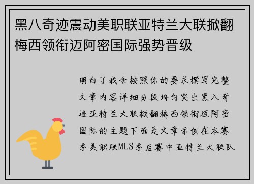 黑八奇迹震动美职联亚特兰大联掀翻梅西领衔迈阿密国际强势晋级