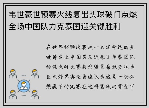 韦世豪世预赛火线复出头球破门点燃全场中国队力克泰国迎关键胜利