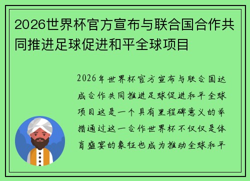 2026世界杯官方宣布与联合国合作共同推进足球促进和平全球项目 2026世界杯官方宣布与联合国合作共同推进足球促进和平全球项目