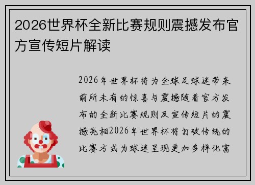 2026世界杯全新比赛规则震撼发布官方宣传短片解读