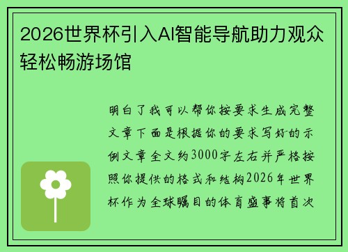 2026世界杯引入AI智能导航助力观众轻松畅游场馆