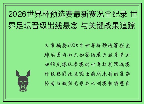 2026世界杯预选赛最新赛况全纪录 世界足坛晋级出线悬念 与关键战果追踪