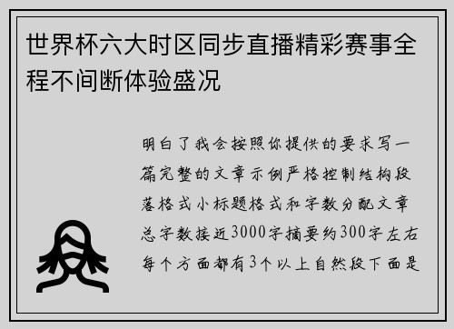 世界杯六大时区同步直播精彩赛事全程不间断体验盛况