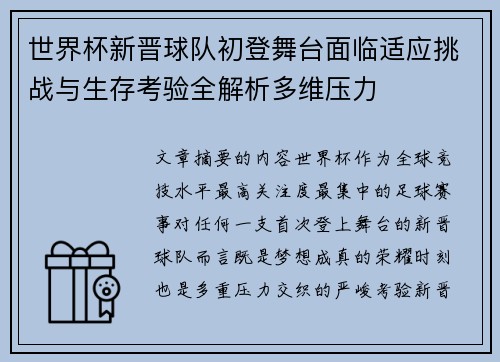 世界杯新晋球队初登舞台面临适应挑战与生存考验全解析多维压力