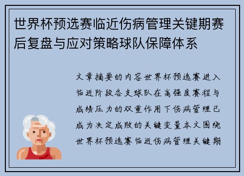 世界杯预选赛临近伤病管理关键期赛后复盘与应对策略球队保障体系