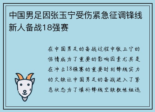 中国男足因张玉宁受伤紧急征调锋线新人备战18强赛