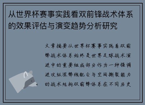 从世界杯赛事实践看双前锋战术体系的效果评估与演变趋势分析研究