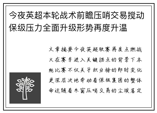 今夜英超本轮战术前瞻压哨交易搅动保级压力全面升级形势再度升温 今夜英超本轮战术前瞻压哨交易搅动保级压力全面升级形势再度升温