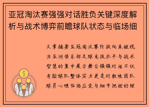 亚冠淘汰赛强强对话胜负关键深度解析与战术博弈前瞻球队状态与临场细节
