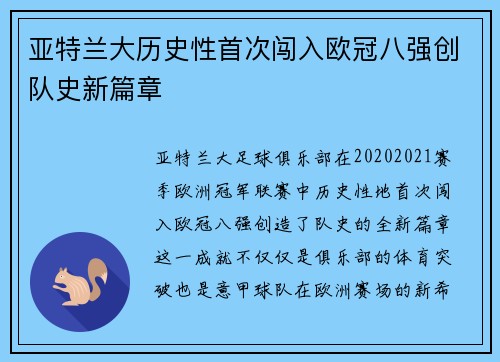 亚特兰大历史性首次闯入欧冠八强创队史新篇章