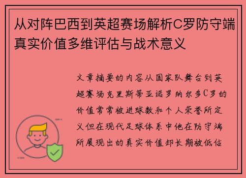 从对阵巴西到英超赛场解析C罗防守端真实价值多维评估与战术意义