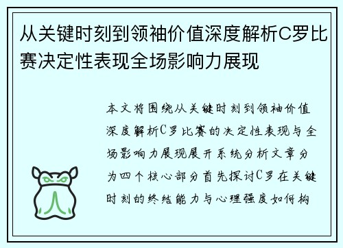 从关键时刻到领袖价值深度解析C罗比赛决定性表现全场影响力展现 从关键时刻到领袖价值深度解析C罗比赛决定性表现全场影响力展现
