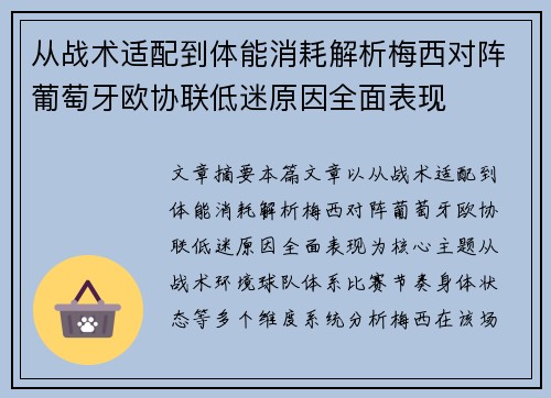 从战术适配到体能消耗解析梅西对阵葡萄牙欧协联低迷原因全面表现