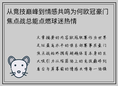 从竞技巅峰到情感共鸣为何欧冠豪门焦点战总能点燃球迷热情