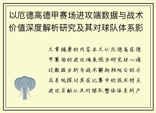 以厄德高德甲赛场进攻端数据与战术价值深度解析研究及其对球队体系影响评估