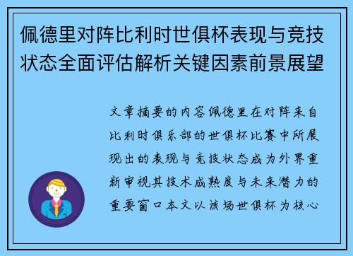 佩德里对阵比利时世俱杯表现与竞技状态全面评估解析关键因素前景展望