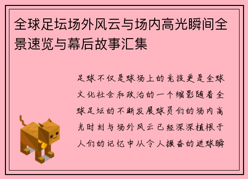全球足坛场外风云与场内高光瞬间全景速览与幕后故事汇集