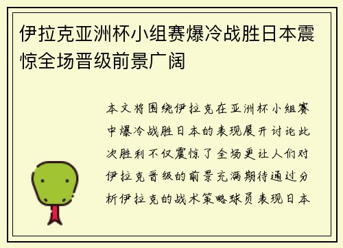 伊拉克亚洲杯小组赛爆冷战胜日本震惊全场晋级前景广阔 伊拉克亚洲杯小组赛爆冷战胜日本震惊全场晋级前景广阔