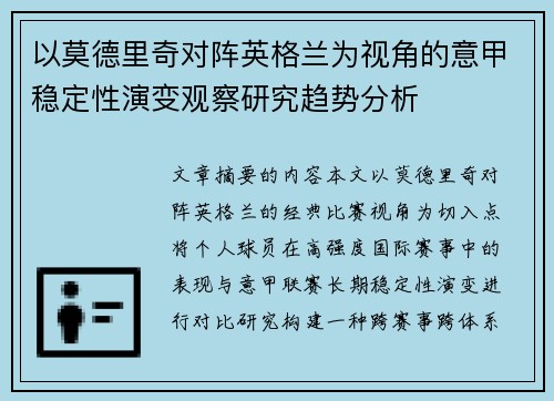 以莫德里奇对阵英格兰为视角的意甲稳定性演变观察研究趋势分析 以莫德里奇对阵英格兰为视角的意甲稳定性演变观察研究趋势分析