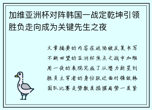 加维亚洲杯对阵韩国一战定乾坤引领胜负走向成为关键先生之夜 加维亚洲杯对阵韩国一战定乾坤引领胜负走向成为关键先生之夜