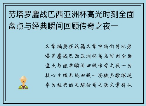 劳塔罗鏖战巴西亚洲杯高光时刻全面盘点与经典瞬间回顾传奇之夜一
