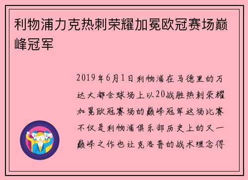 利物浦力克热刺荣耀加冕欧冠赛场巅峰冠军