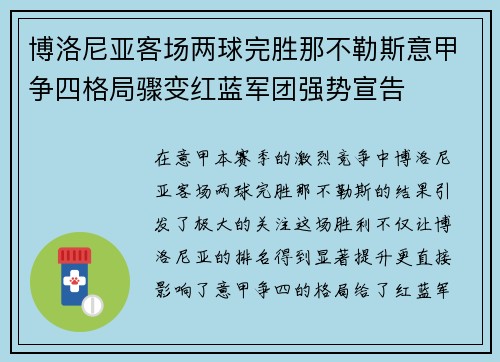 博洛尼亚客场两球完胜那不勒斯意甲争四格局骤变红蓝军团强势宣告 博洛尼亚客场两球完胜那不勒斯意甲争四格局骤变红蓝军团强势宣告