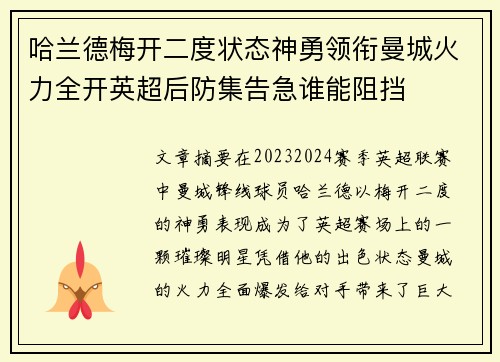 哈兰德梅开二度状态神勇领衔曼城火力全开英超后防集告急谁能阻挡