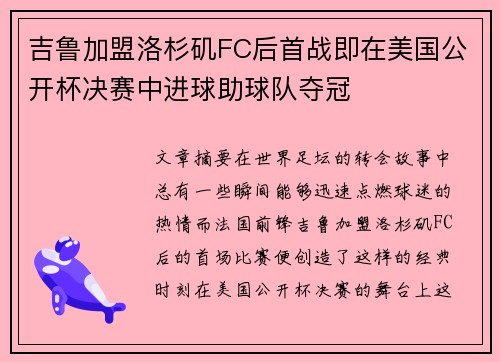 吉鲁加盟洛杉矶FC后首战即在美国公开杯决赛中进球助球队夺冠