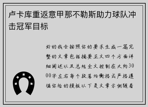 卢卡库重返意甲那不勒斯助力球队冲击冠军目标 卢卡库重返意甲那不勒斯助力球队冲击冠军目标