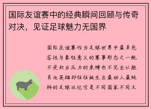 国际友谊赛中的经典瞬间回顾与传奇对决，见证足球魅力无国界