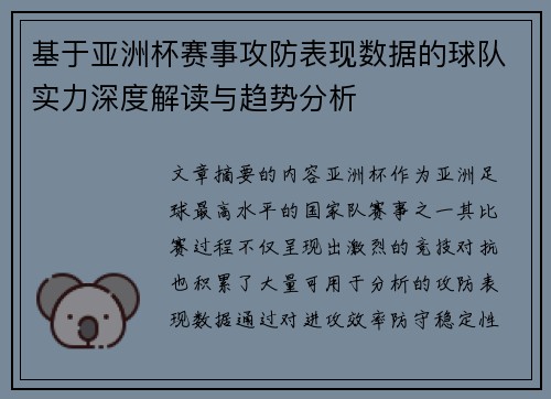 基于亚洲杯赛事攻防表现数据的球队实力深度解读与趋势分析