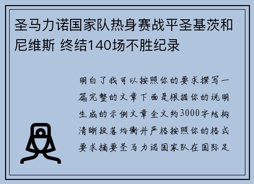 圣马力诺国家队热身赛战平圣基茨和尼维斯 终结140场不胜纪录