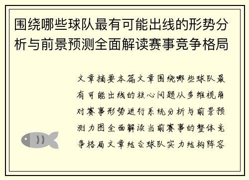 围绕哪些球队最有可能出线的形势分析与前景预测全面解读赛事竞争格局 围绕哪些球队最有可能出线的形势分析与前景预测全面解读赛事竞争格局