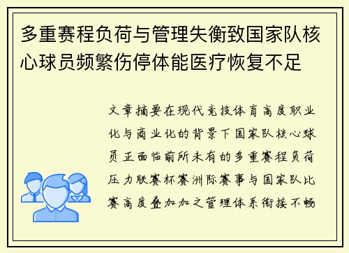 多重赛程负荷与管理失衡致国家队核心球员频繁伤停体能医疗恢复不足