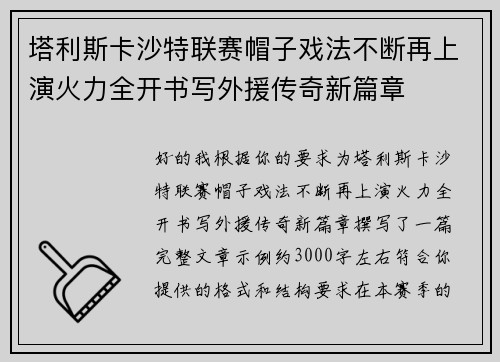 塔利斯卡沙特联赛帽子戏法不断再上演火力全开书写外援传奇新篇章