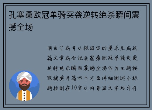 孔塞桑欧冠单骑突袭逆转绝杀瞬间震撼全场