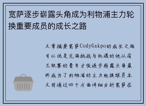 宽萨逐步崭露头角成为利物浦主力轮换重要成员的成长之路