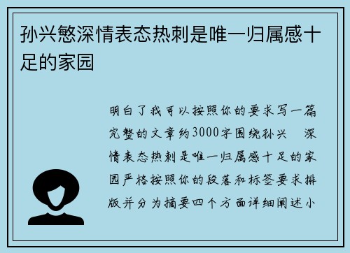 孙兴慜深情表态热刺是唯一归属感十足的家园