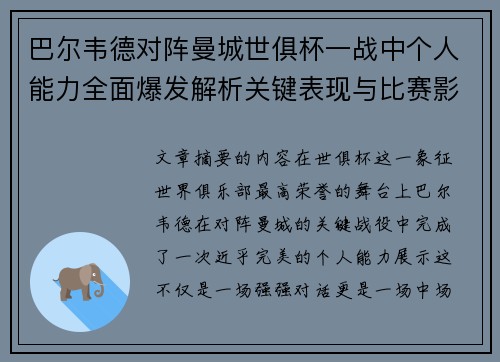 巴尔韦德对阵曼城世俱杯一战中个人能力全面爆发解析关键表现与比赛影响力
