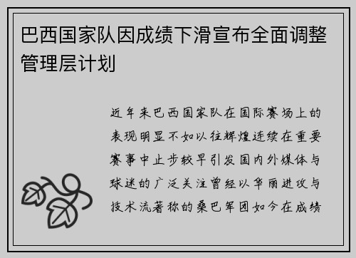 巴西国家队因成绩下滑宣布全面调整管理层计划
