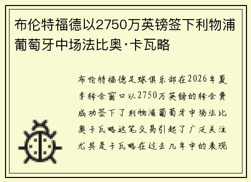 布伦特福德以2750万英镑签下利物浦葡萄牙中场法比奥·卡瓦略 布伦特福德以2750万英镑签下利物浦葡萄牙中场法比奥·卡瓦略