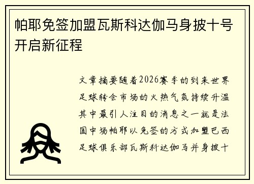 帕耶免签加盟瓦斯科达伽马身披十号开启新征程 帕耶免签加盟瓦斯科达伽马身披十号开启新征程