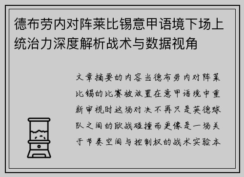 德布劳内对阵莱比锡意甲语境下场上统治力深度解析战术与数据视角 德布劳内对阵莱比锡意甲语境下场上统治力深度解析战术与数据视角