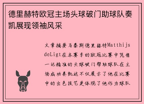 德里赫特欧冠主场头球破门助球队奏凯展现领袖风采