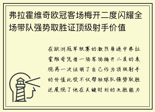 弗拉霍维奇欧冠客场梅开二度闪耀全场带队强势取胜证顶级射手价值