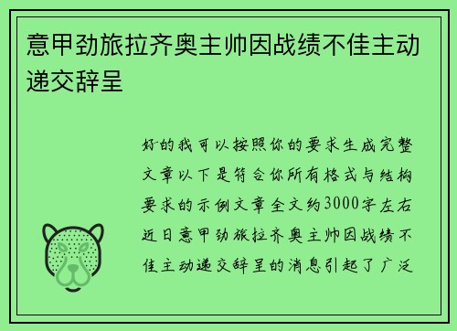 意甲劲旅拉齐奥主帅因战绩不佳主动递交辞呈 意甲劲旅拉齐奥主帅因战绩不佳主动递交辞呈