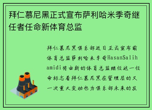 拜仁慕尼黑正式宣布萨利哈米季奇继任者任命新体育总监 拜仁慕尼黑正式宣布萨利哈米季奇继任者任命新体育总监