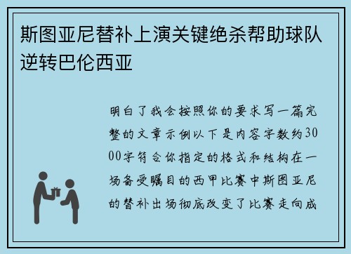 斯图亚尼替补上演关键绝杀帮助球队逆转巴伦西亚 斯图亚尼替补上演关键绝杀帮助球队逆转巴伦西亚