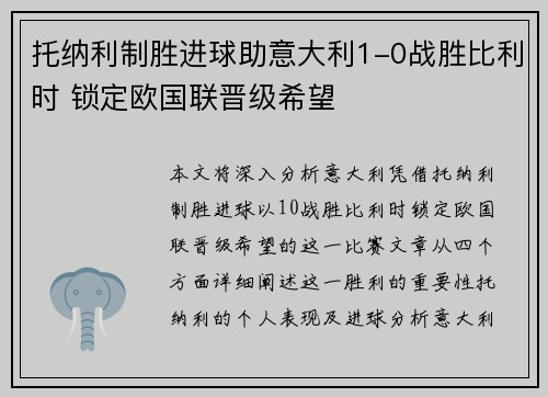 托纳利制胜进球助意大利1-0战胜比利时 锁定欧国联晋级希望